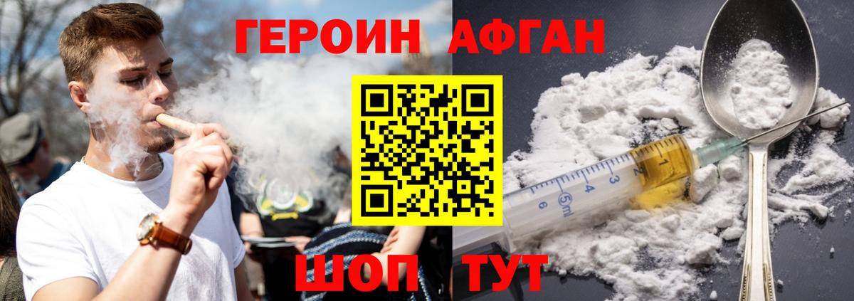 ГЕРОИН афганец  Вход с VPN  Ачинск 